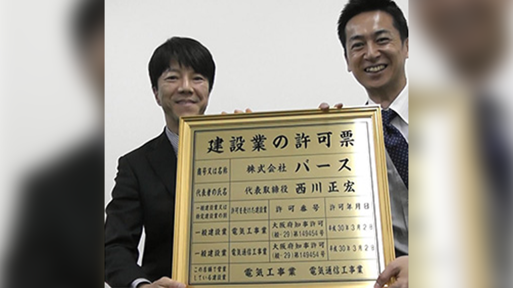 大阪府知事許可（電気工事業、電気通信工事業）を取得された株式会社バース様の西川社長